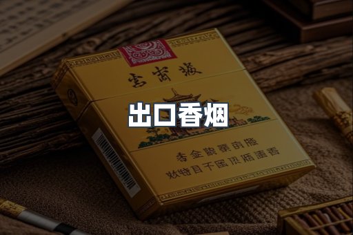 出口香烟